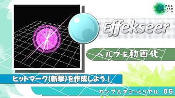 【３Dエフェクトツール Effekseer】ヘルプをチュートリアル動画化　05. ヒットマーク(斬撃)を作成しよう！音声字幕：How make 3D effect tool tutorial.