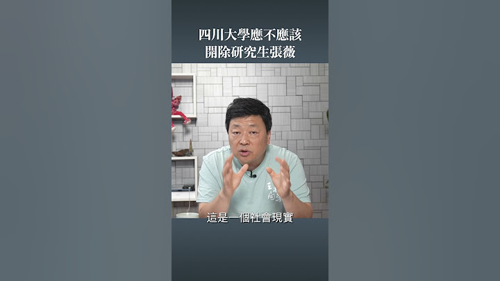 四川大學應不應該開除張薇 - 天天要聞