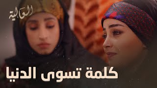 ايش تشتي المرة غير كلمة صادقة من زوجها | العالية