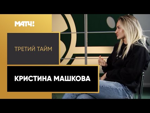 «Третий тайм». Кристина Машкова