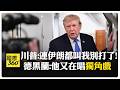 美軍取消"堪比二戰規模打擊" 伊朗疑升級網攻 全美7州供水系統遇襲 【國際360】20260803@全球大視野Global_Vision