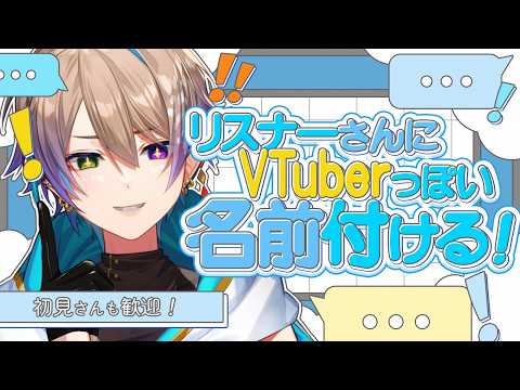 【雑談】リスナーさんのV名を考える！かのこプロダクション　関西弁元声優Vです。初見さん5人に会いたい！　【小野鹿かのこ】