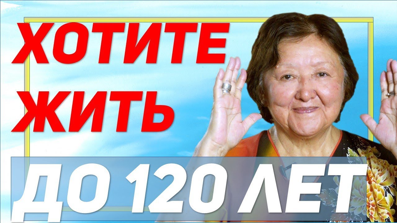 Какие надо соблюдать условия чтобы дожить до 120 лет