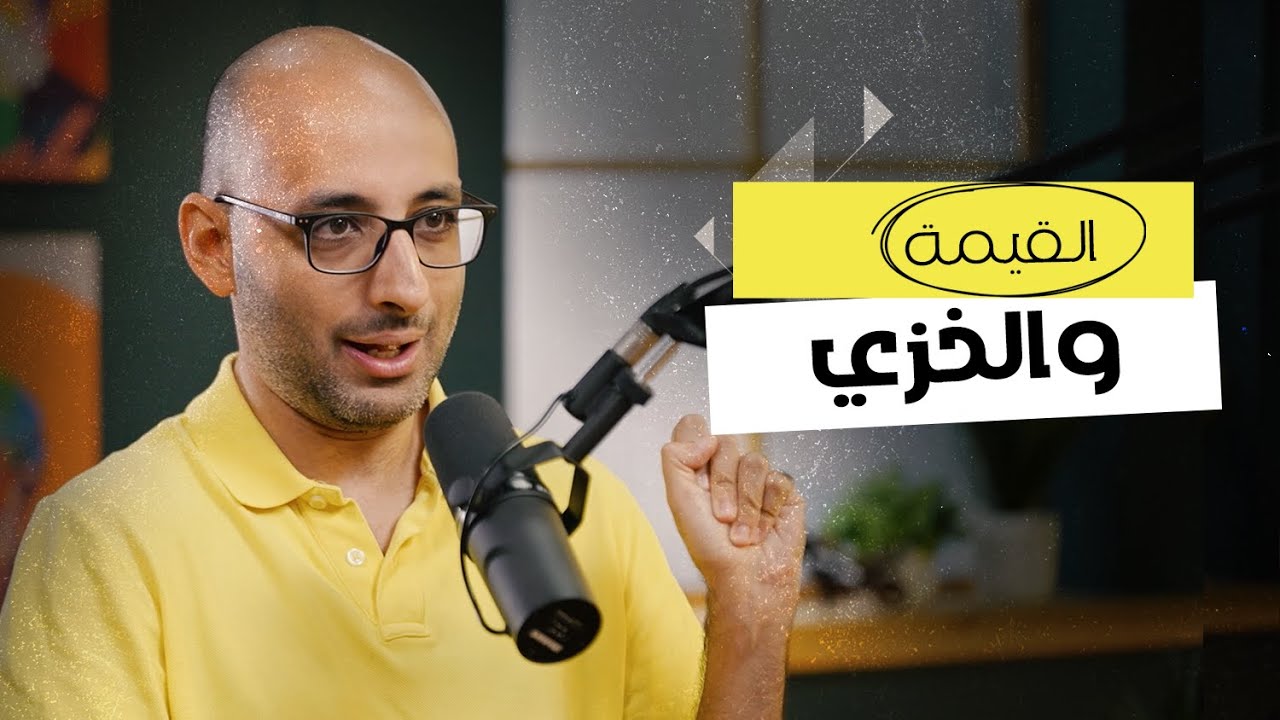 القيمة والخزي pt.1 | هبة أنور وأندرو أشرف