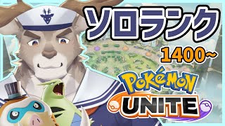 【マンムー5位/ポケモンユナイト】バンギにお熱なソロランク（1400～）【Vtuber/ダン坊】