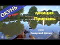 Русская рыбалка 4 - река Северский Донец - Неожиданный окунь \ Perch