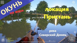 Русская рыбалка 4 - река Северский Донец - Неожиданный окунь \\ Perch