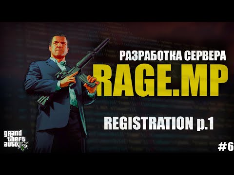 RAGE MP - C# - РАЗРАБОТКА СЕРВЕРА - РЕГИСТРАЦИЯ - #6