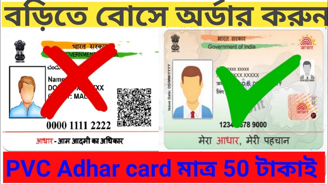 online adhar card kivabe order korbo pvc adhar card online kivabe