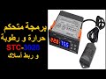 برمجة و ربط الأسلاك متحكم حرارة و رطوبة Stc-3028