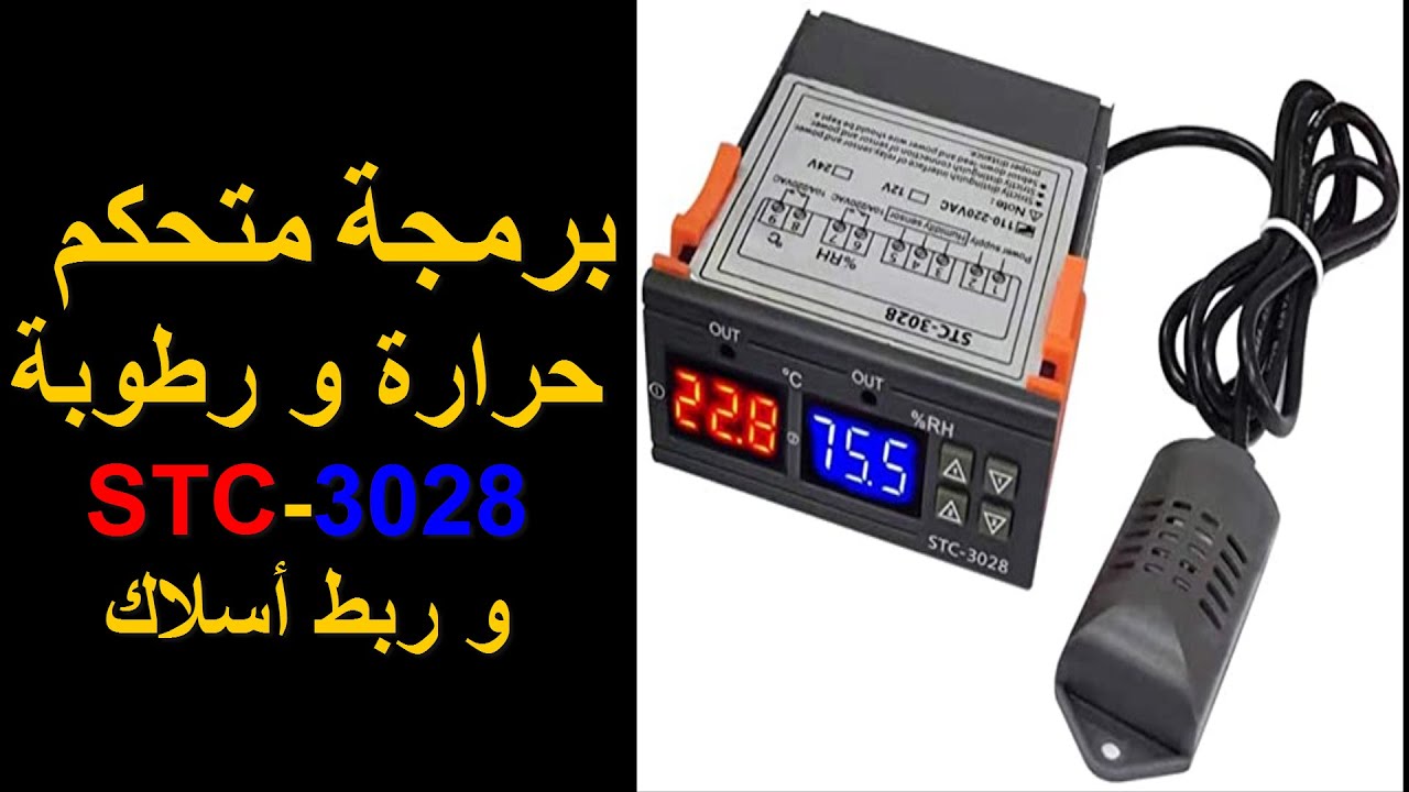 برمجة و ربط الأسلاك متحكم حرارة و رطوبة Stc-3028