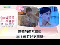 🌟仙女姐姐來我家🌟EP17搶先看 | 《無知的你不懂愛》大智慧，采竹看完宛如醍醐灌頂！