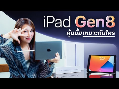 iPad Gen 8 ใช้ชิปใหม่ ในราคาเดิม (ร่างเดิมด้วยนะ) เหมาะกับใครในราคา 10,900