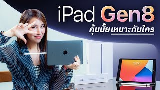 iPad Gen 8 ใช้ชิปใหม่ ในราคาเดิม (ร่างเดิมด้วยนะ) เหมาะกับใครในราคา 10,900