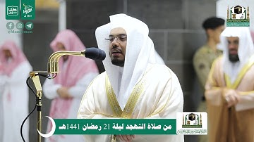 قبس من تلاوة فضيلة الشيخ د.#ياسر_الدوسري من صلاة التهجد ليلة 21 #رمضان 1441هـ.
