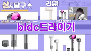 가장 많이 팔린 bldc드라이기 추천 Top10!