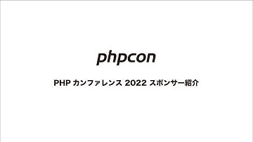 PHPカンファレンス 2022 スポンサー紹介動画