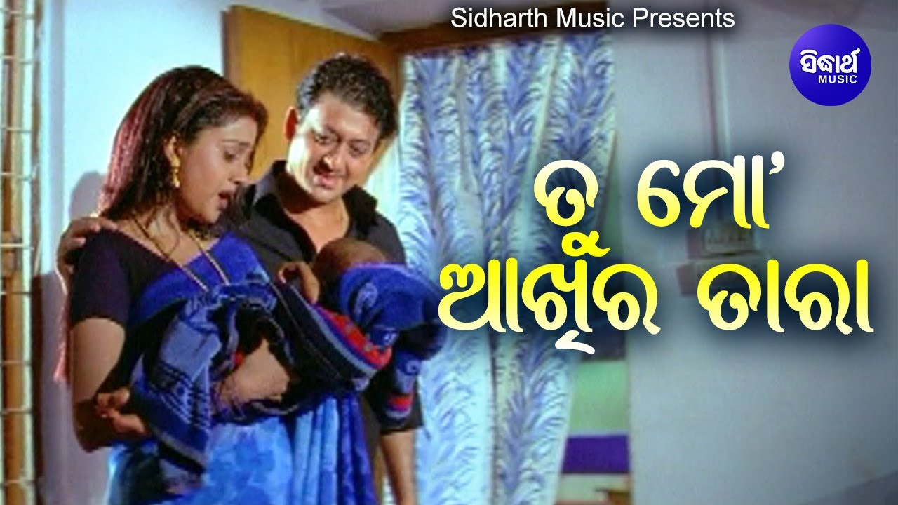 Tu Mo Aakhira Tara - Romantic Film Song ତୁ କୋଟିଏ ମୋତିରେ ଗୋଟିଏ ହୀରା | Ira Mohanty | Sidhant,Barsha