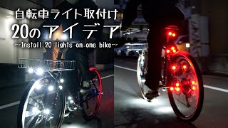 自転車ライト何個付けられる？