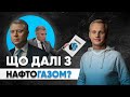 Призначення Вітренка в &quot;Нафтогаз&quot; незаконне | Що далі? / ЦПК