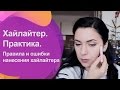 Хайлайтер. Практика. Как и куда правильно наносить хайлайтер?