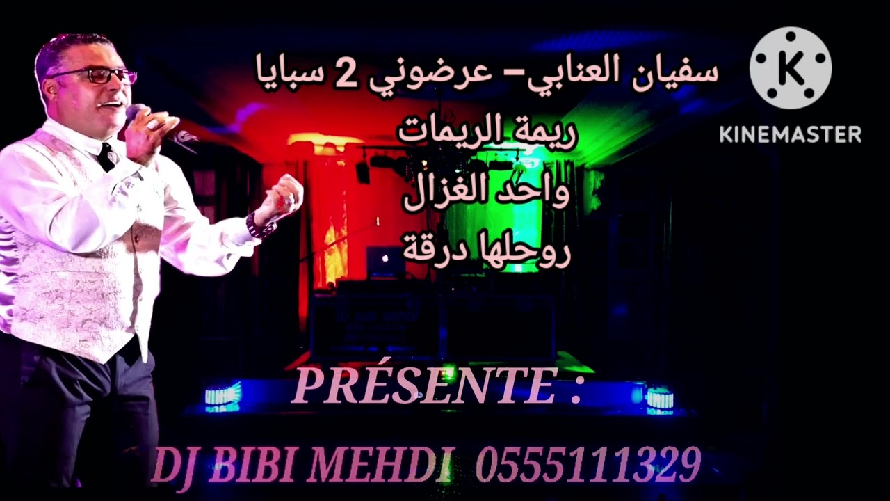 𝑪𝑯𝑬𝑩 𝑺𝑶𝑭𝑰𝑨𝑵𝑬 𝑨𝑵𝑵𝑨𝑩𝑰 - 𝑴𝑨𝑳𝑶𝑼𝑭      عرضوني زوج صبايا  /  ريمة الريمات  /  واد الغزال / روحلها درقة