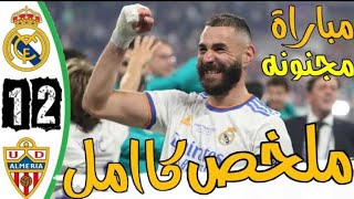 ملخص مباراة ريال مدريد وألميريا 2_1- أهداف مباراة ريال مدريد وألميريا 2_1 أهداف ريال مدريد اليوم