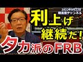2022年9月22日 利上げ継続だ!タカ派のFRB【朝倉慶の株式投資・株式相場解説】