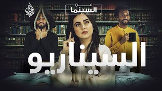 هل هو العنصر الأهم في صناعة الأفلام؟ | عن السينما