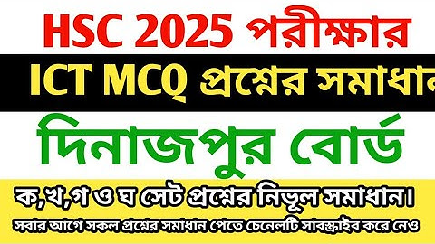 HSC 2025 ICT MCQ Question solution Dinajpur board #hsc25 #dinajpur_board #ict 