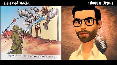 std 8 science chapter 6 | combustion and flame | દહન અને જ્યોત | એકમ 6 | NCERT 2021