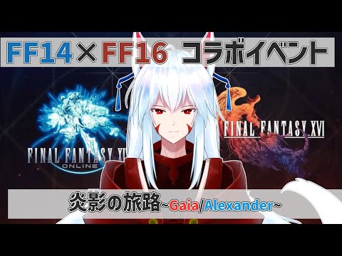 【FF14】FF16未プレイヒカセンの「炎影の旅路」【Gaia/Alexander】