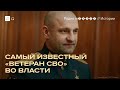Артем Жога. Полпред Путина и самый известный «ветеран СВО»