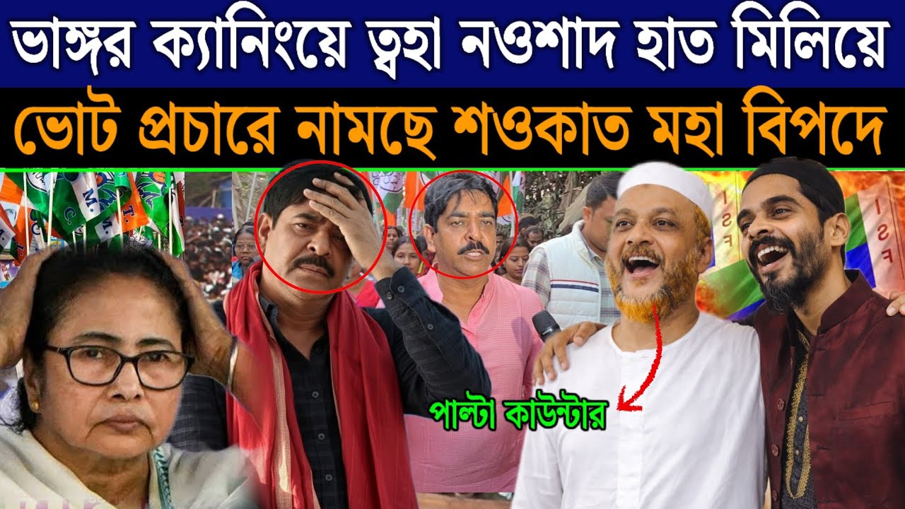 ক্যানিং ও ভাঙ্গরে তোহা ও নওশাদ হাত মিলিয়ে ভোট প্রচারে নামছে শওকাতের বিরুদ্ধে মহাবিপদে শওকত