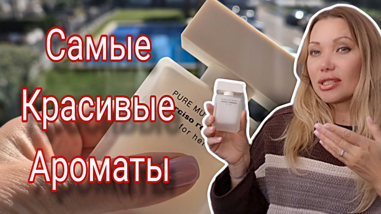 Новинки  от Родригеса❤️Линейка Парфюмерии Narciso Rodriguez❤️