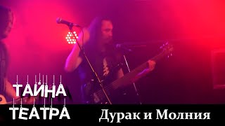 Тайна Театра - Дурак и Молния (live in Svoboda, 28/08/2020)