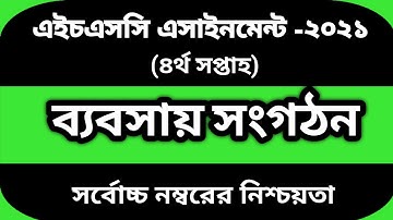 এইচএসসি ২০২১ ব্যবসায় সংগঠন ও ব্যবস্থাপনা ৪র্থ সপ্তাহের অ্যাসাইনমেন্ট সমাধান | HSC 2021 Management