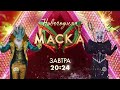 Анонс Новогоднего выпуска шоу &quot;Маска&quot; (НТВ, 2023) Новогодний Дракон и Новогодняя Ночь