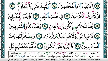 سورة الصافات مكتوبة يوسف نوح احمد برواية حفص عن عاصم