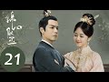ENG SUB 锦心似玉 The Sword And The Brocade EP21 The Maid Amber Tried To Seduce The Marquis 