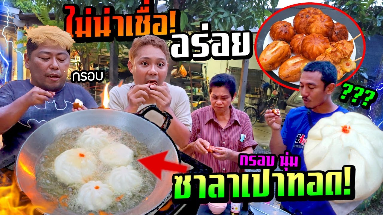 ซาลาเปาทอด!!!  ไม่น่าเชื่ออร่อย กรอบนอกนุ่มใน ติดใจกันทั้งบ้าน