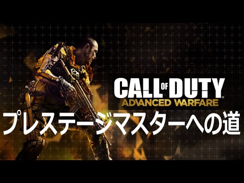 【CODAW】プレステージマスターへの道 Part.1