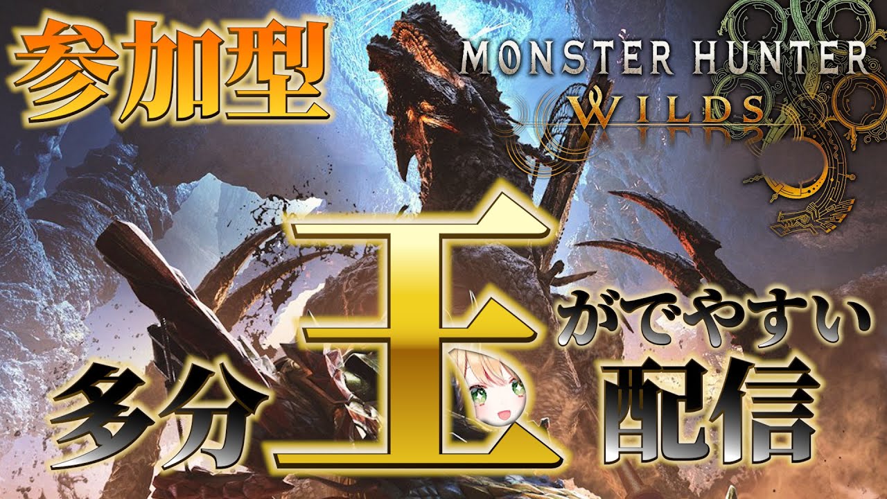 モンハンワイルズ】ゴグマジオス周回へ！龍玉と巨戟パーツ集めする