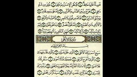 Surat Al - A'la سورة الأعلى بصوت الشيخ مشارى العفاسى