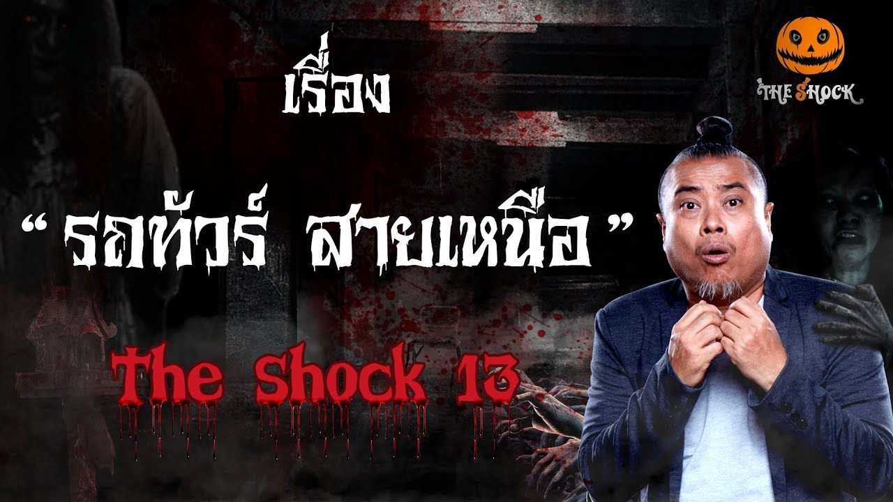 The Shock เดอะช็อค เรื่อง รถทัวร์สายเหนือ ออกอากาศ 24 มกราคม 2562