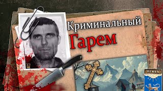 картинка: Гарем из Трех жен одного уголовника. Псковский потрошитель.