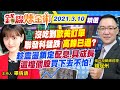 【錢線煉金術 盤後精華版】20210310 沒吃到"歐美訂單"聯發科猛跌 "高點已過"? 趁震盪鎖定"配息.具成長""這檔個股"買下去不怕?｜中天財經頻道