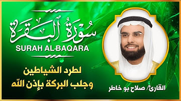 سورة البقرة كاملة بصوت الشيخ صلاح بو خاطر  - Surah Al-Baqarah Sheikh Salah Bu Khater