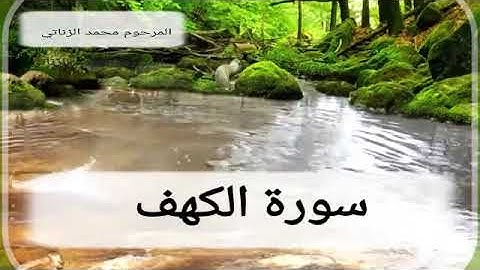تلاوة مباركة لما تيسر من سورة الكهف بصوت المرحوم محمد الزناتي