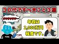 【動け！】30代でやっておきたいこと３選【まだ失敗できる】